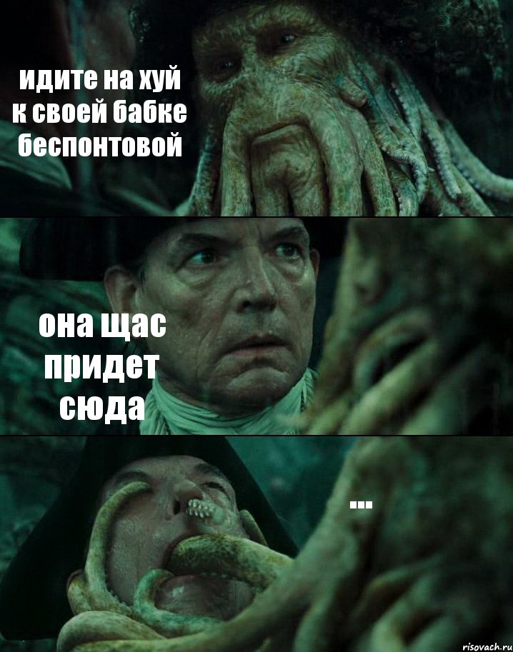 идите на хуй к своей бабке беспонтовой она щас придет сюда ..., Комикс Пираты Карибского моря