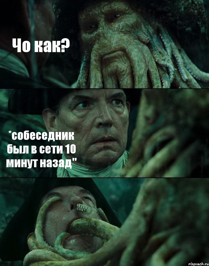 Чо как? *собеседник был в сети 10 минут назад" , Комикс Пираты Карибского моря