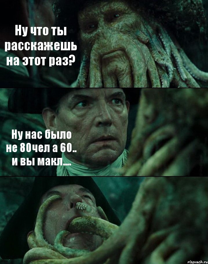 Ну что ты расскажешь на этот раз? Ну нас было не 80чел а 60.. и вы макл.... , Комикс Пираты Карибского моря