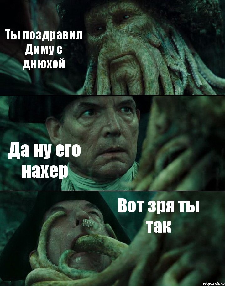 Ты поздравил Диму с днюхой Да ну его нахер Вот зря ты так, Комикс Пираты Карибского моря