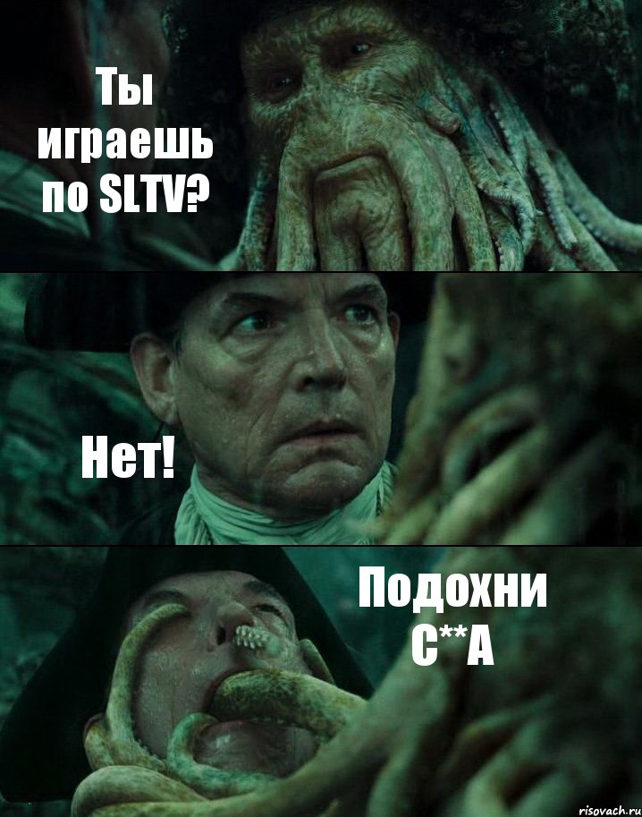 Ты играешь по SLTV? Нет! Подохни С**А, Комикс Пираты Карибского моря