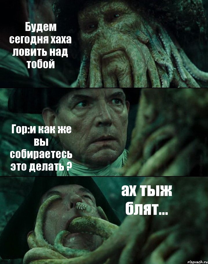 Будем сегодня хаха ловить над тобой Гор:и как же вы собираетесь это делать ? ах тыж блят..., Комикс Пираты Карибского моря