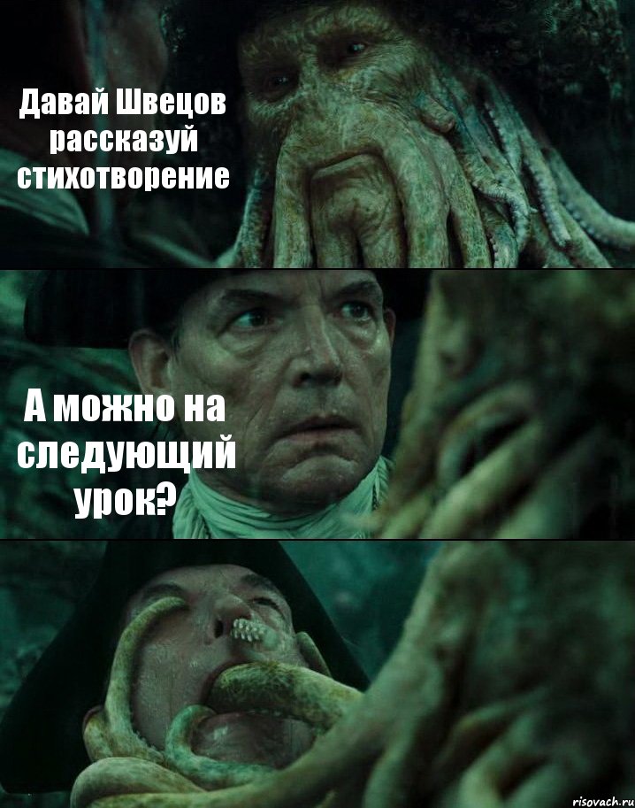 Давай Швецов рассказуй стихотворение А можно на следующий урок? , Комикс Пираты Карибского моря