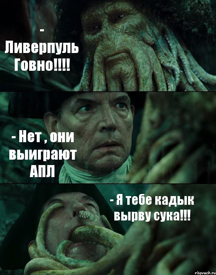 - Ливерпуль Говно!!!! - Нет , они выиграют АПЛ - Я тебе кадык вырву сука!!!, Комикс Пираты Карибского моря