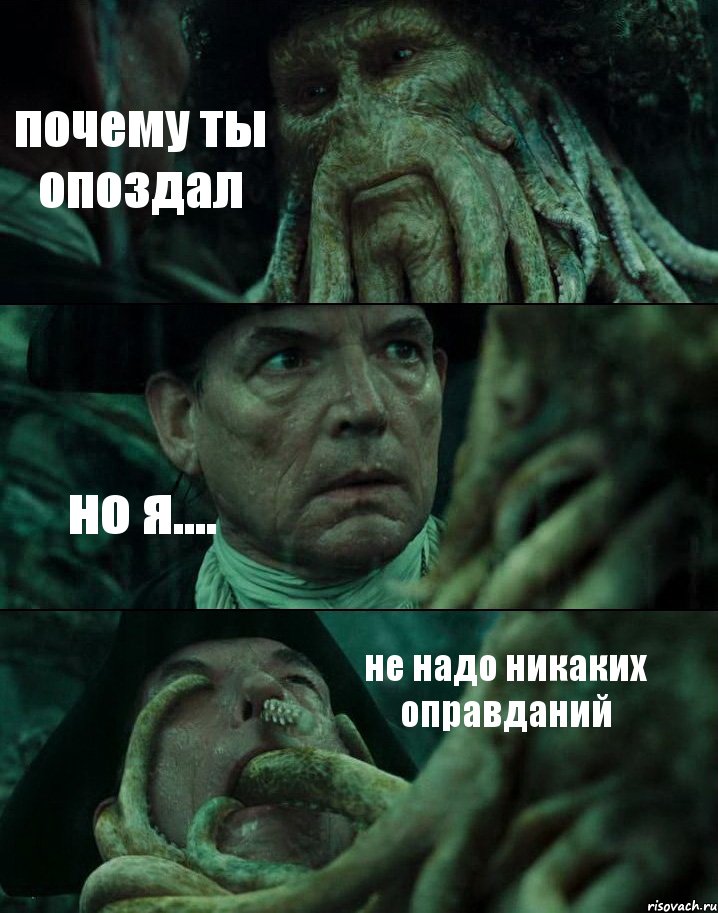 почему ты опоздал но я.... не надо никаких оправданий, Комикс Пираты Карибского моря