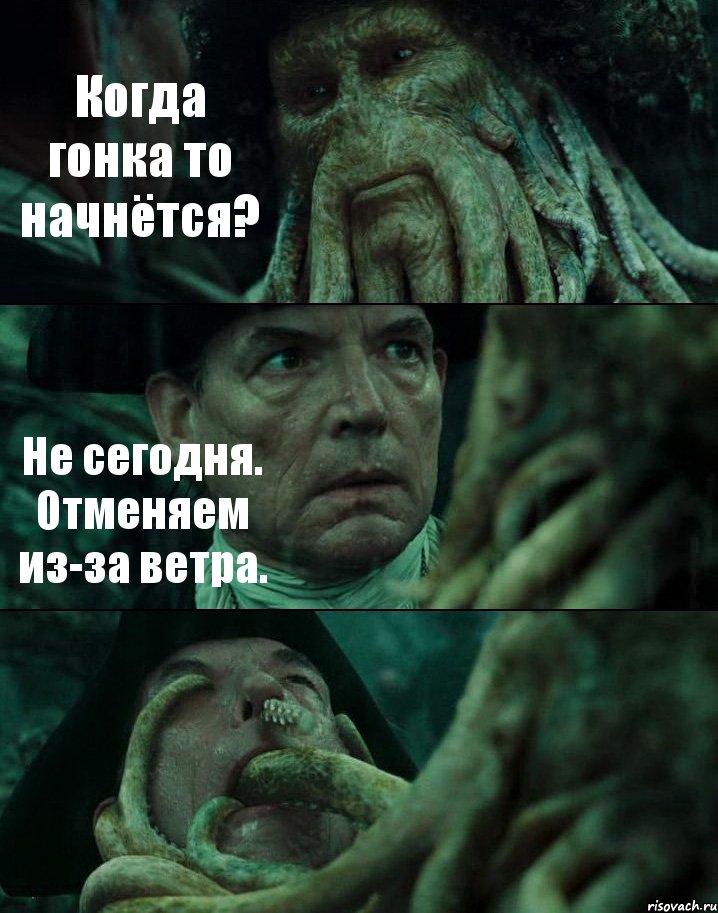 Когда гонка то начнётся? Не сегодня. Отменяем из-за ветра. , Комикс Пираты Карибского моря