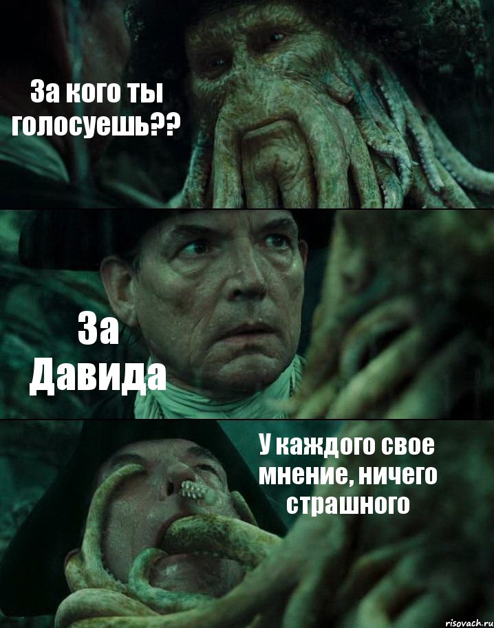 За кого ты голосуешь?? За Давида У каждого свое мнение, ничего страшного, Комикс Пираты Карибского моря