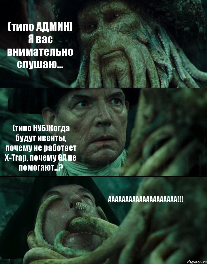 (типо АДМИН) Я вас внимательно слушаю... (типо НУБ)Когда будут ивенты, почему не работает X-Trap, почему GA не помогают...? АААААААААААААААААААА!!!, Комикс Пираты Карибского моря