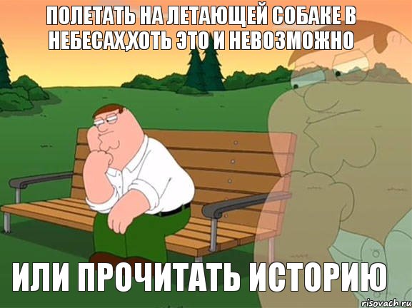 полетать на летающей собаке в небесах,хоть это и невозможно или прочитать историю, Мем Задумчивый Гриффин