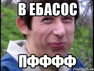 В ебасос ПФФФФ