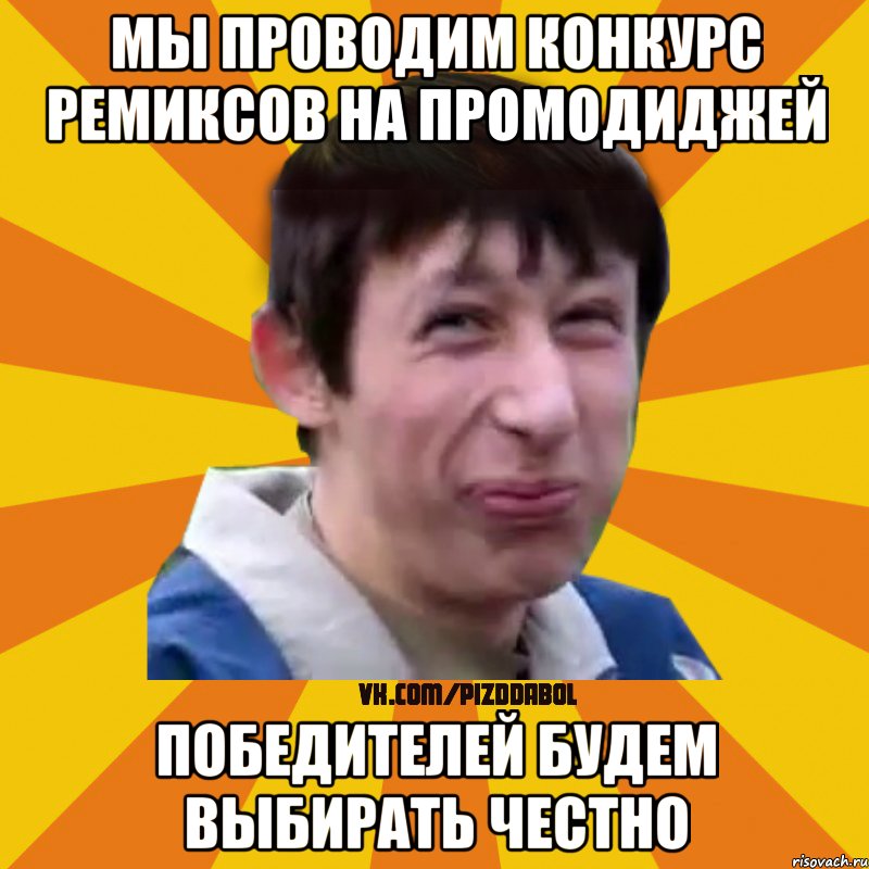 мы проводим конкурс ремиксов на промодиджей победителей будем выбирать честно, Мем Типичный врунишка