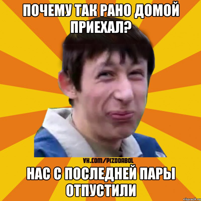 почему так рано домой приехал? нас с последней пары отпустили, Мем Типичный врунишка