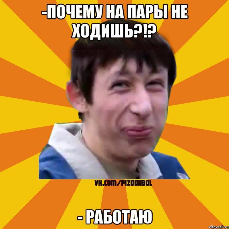 -почему на пары не ходишь?!? - работаю, Мем Типичный врунишка