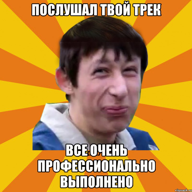 послушал твой трек все очень профессионально выполнено, Мем Типичный врунишка