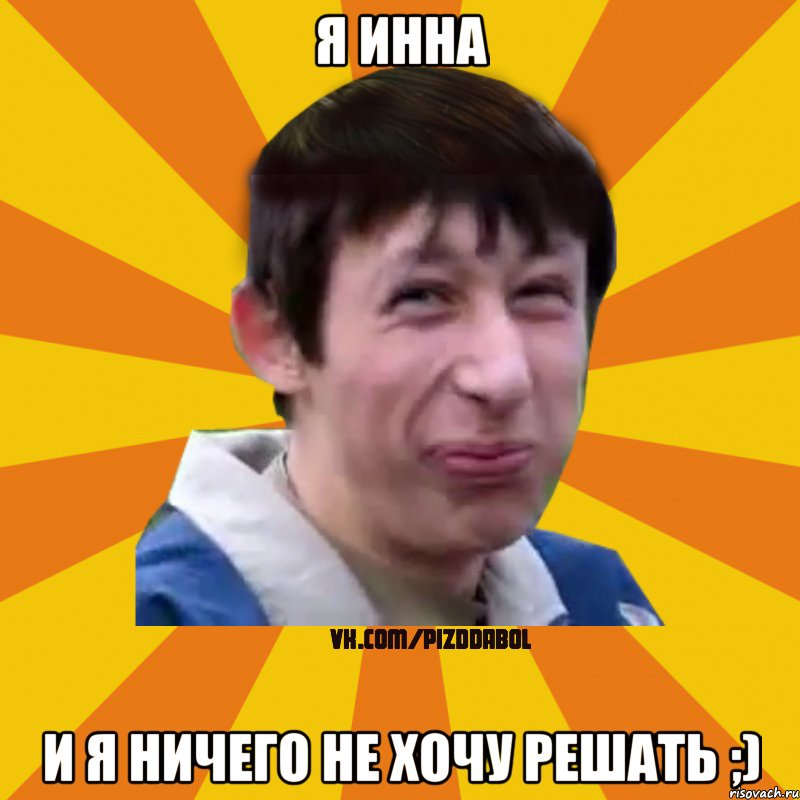 я Инна и я ничего не хочу решать ;), Мем Типичный врунишка