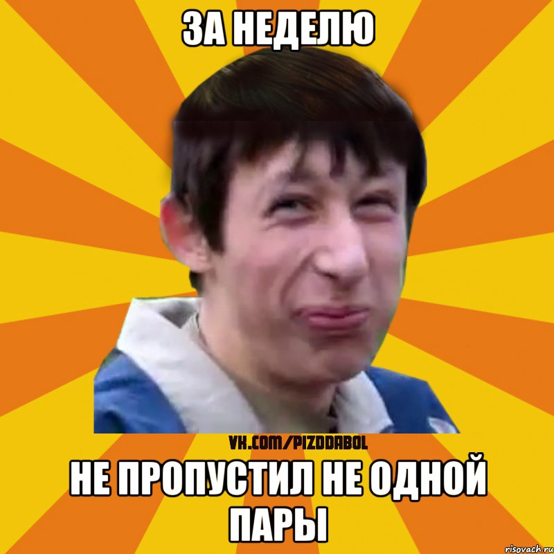 за неделю не пропустил не одной пары, Мем Типичный врунишка