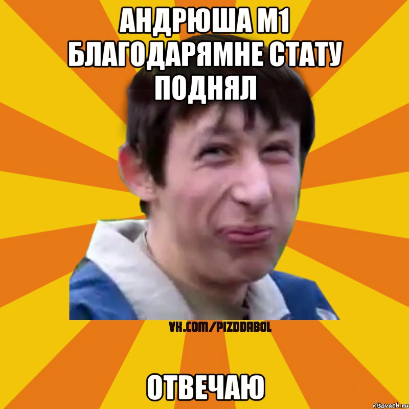 АНДРЮША М1 БЛАГОДАРЯМНЕ СТАТУ ПОДНЯЛ Отвечаю, Мем Типичный врунишка