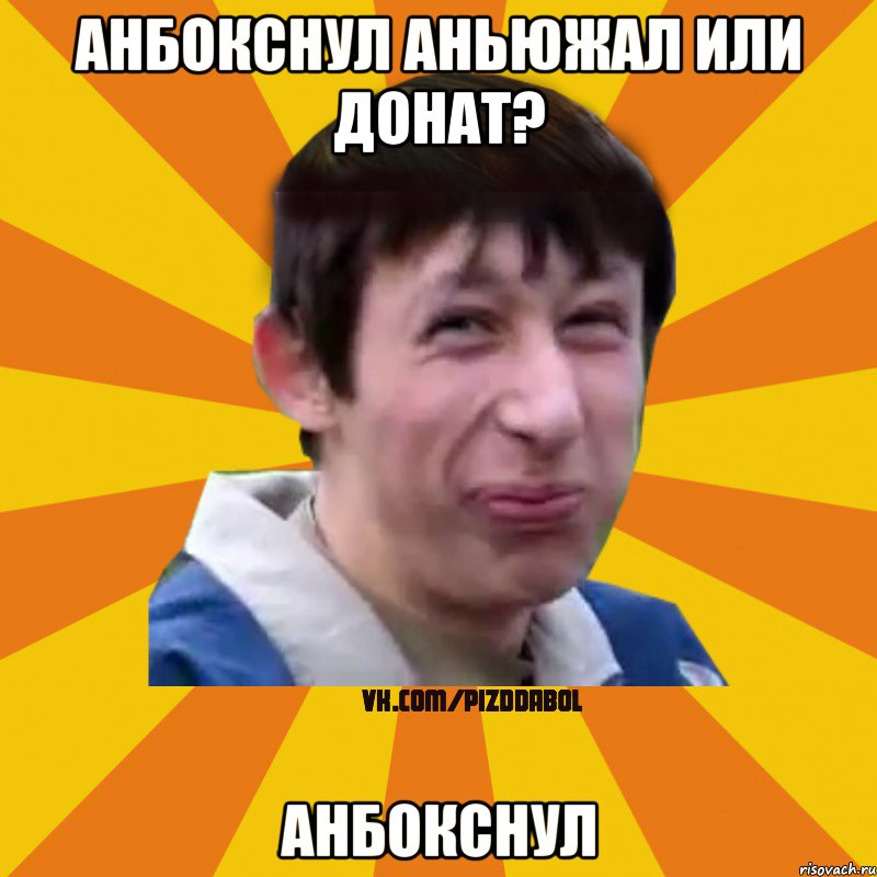 Анбокснул аньюжал или донат? Анбокснул, Мем Типичный врунишка