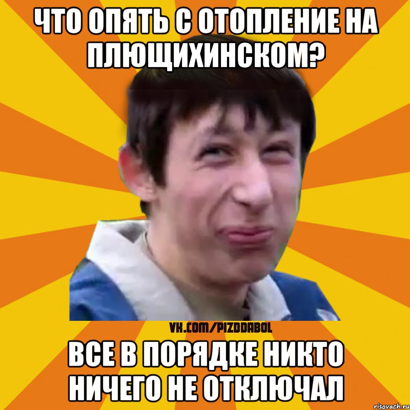 Что опять с отопление на Плющихинском? Все в порядке никто ничего не отключал, Мем Типичный врунишка