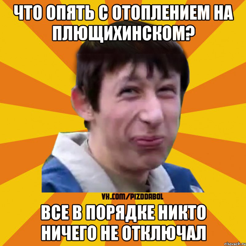 Что опять с отоплением на Плющихинском? Все в порядке никто ничего не отключал, Мем Типичный врунишка