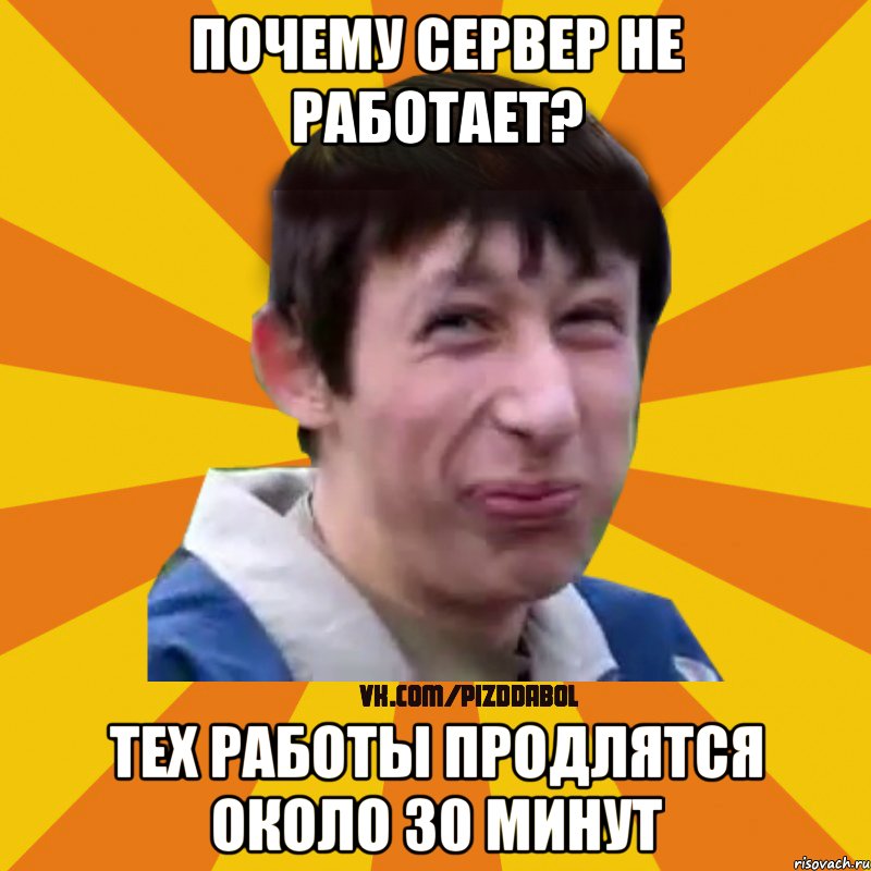 Почему сервер не работает? Тех работы продлятся около 30 минут, Мем Типичный врунишка