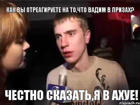 как вы отреагируете на то,что вадим в призах? честно сказать,я в ахуе!, Мем Плохая музыка