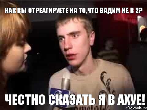 Как вы отреагируете на то,что Вадим не в 2? честно сказать я в ахуе!, Мем Плохая музыка