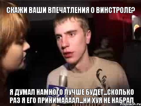 скажи ваши впечатления о винстроле? я думал намного лучше будет...сколько раз я его принимаааал...ни хуя не набрал, Мем Плохая музыка