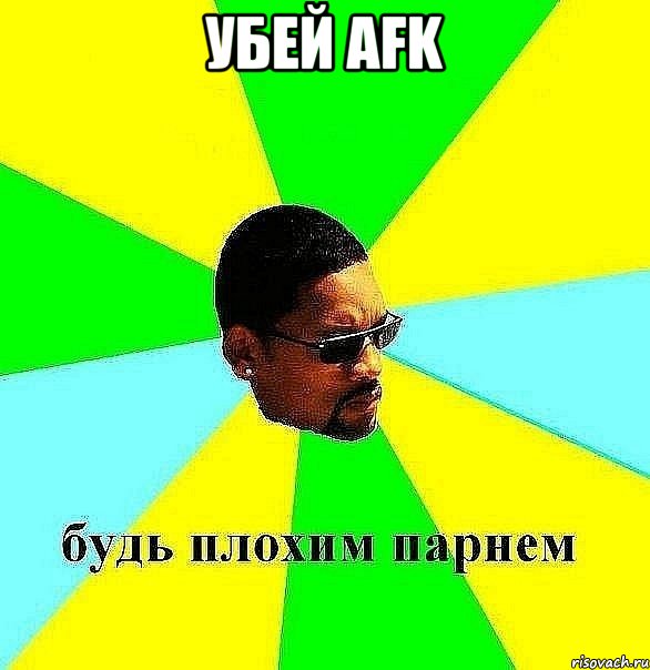 убей afk , Мем Плохой парень