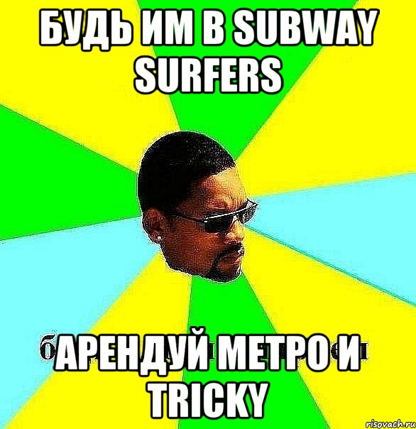 Будь им в subway surfers Арендуй метро и Tricky, Мем Плохой парень