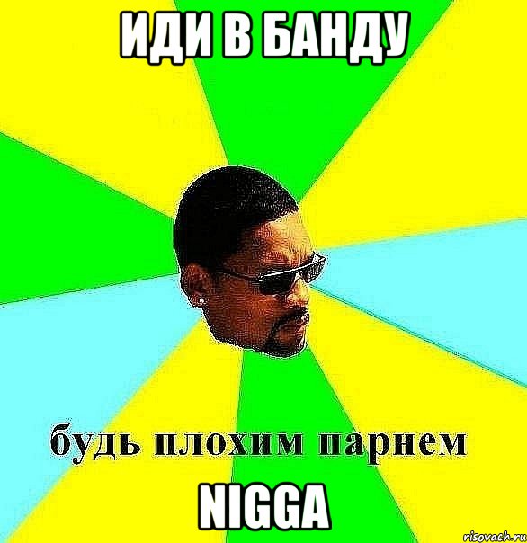 Иди в банду NIGGA, Мем Плохой парень