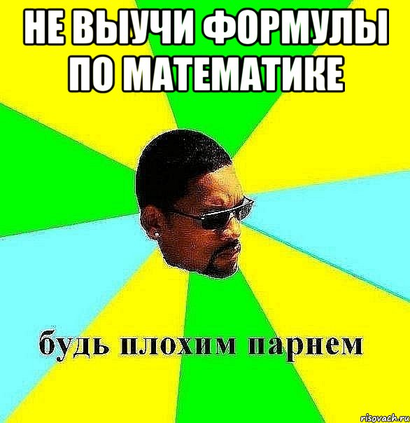 не выучи формулы по математике , Мем Плохой парень