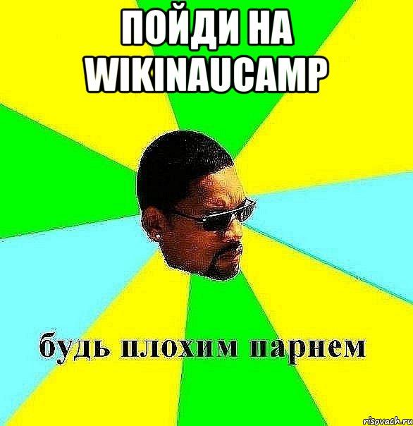 пойди на wikinaucamp , Мем Плохой парень