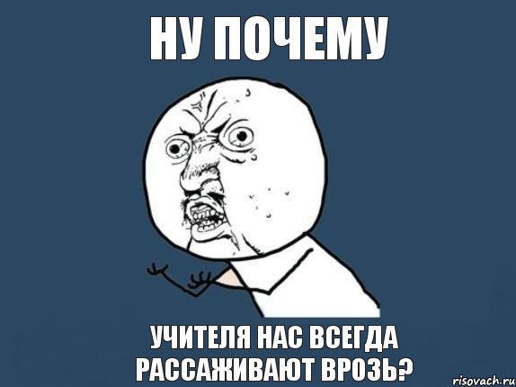 ну почему учителя нас всегда рассаживают врозь?, Мем  почему мем