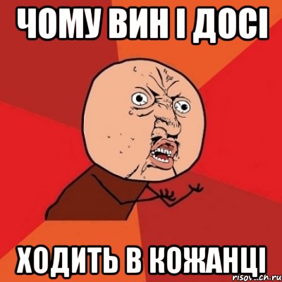 чому вин і досі ходить в кожанці, Мем Почему