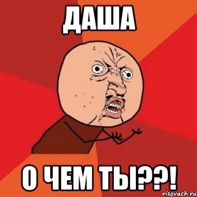 Даша о чем ты??!, Мем Почему