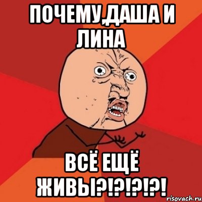 Почему,Даша и Лина Всё ещё живы?!?!?!?!, Мем Почему