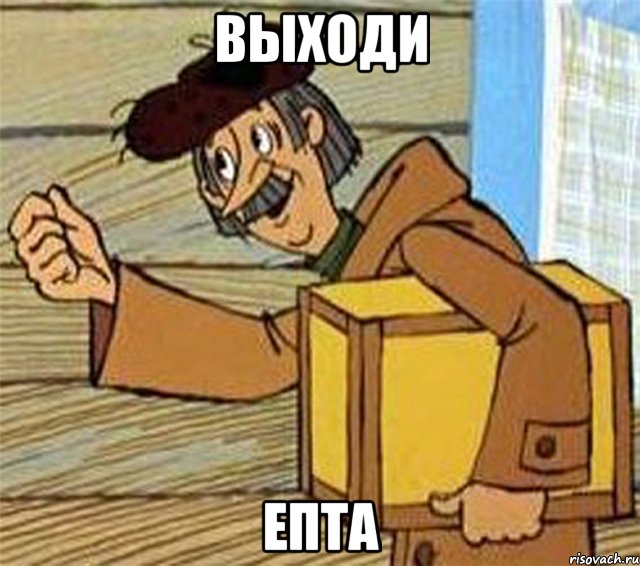 ВЫХОДИ ЕПТА, Мем Почтальон Печкин