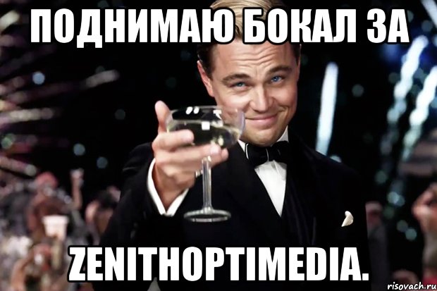 поднимаю бокал за zenithoptimedia., Мем Великий Гэтсби (бокал за тех)