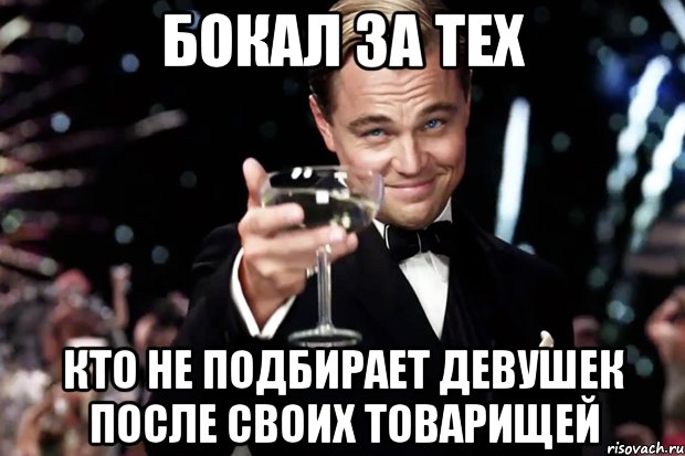 бокал за тех кто не подбирает девушек после своих товарищей, Мем Великий Гэтсби (бокал за тех)