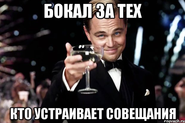 бокал за тех кто устраивает совещания, Мем Великий Гэтсби (бокал за тех)