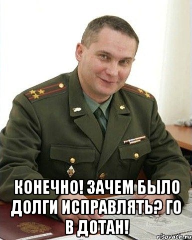  конечно! зачем было долги исправлять? го в дотан!, Мем Военком (полковник)