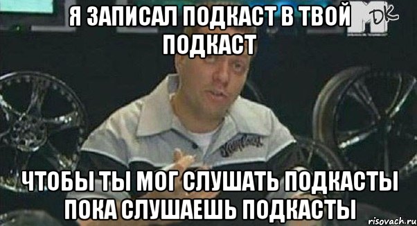 я записал подкаст в твой подкаст чтобы ты мог слушать подкасты пока слушаешь подкасты, Мем Монитор (тачка на прокачку)