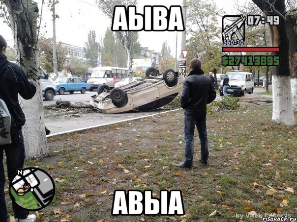 аыва авыа, Мем  потрачено