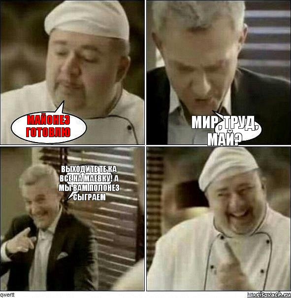 Майонез готовлю Мир, труд, май? Выходите те ка все на маевку! А мы вам полонез сыграем, Комикс Повар-расист