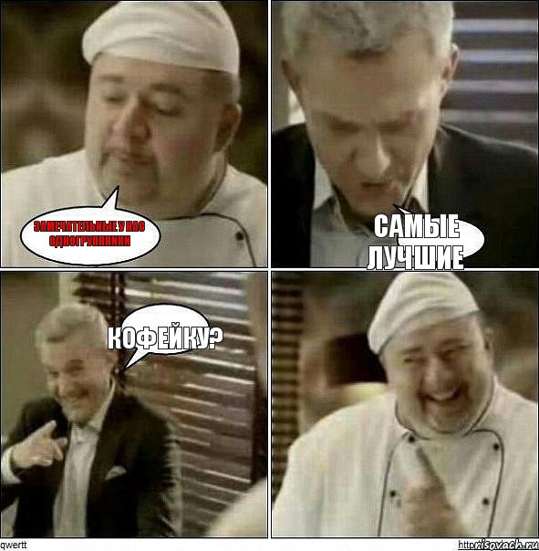 замечательные у нас одногруппники самые лучшие кофейку?, Комикс Повар-расист