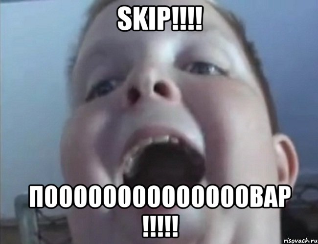 SKIP!!!! ПОООООооооооооовар !!!!!