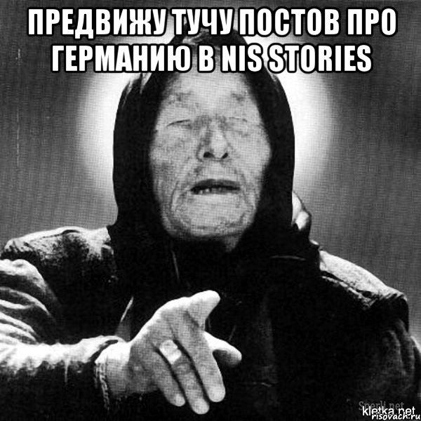 Предвижу тучу постов про Германию в NIS stories , Мем Ванга