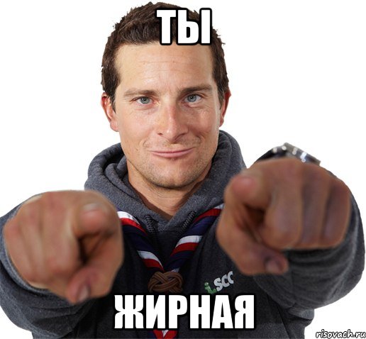 ты жирная