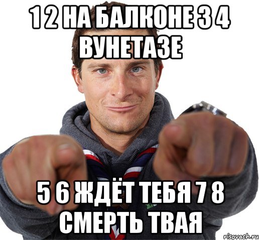 1 2 на балконе 3 4 вунетазе 5 6 ждёт тебя 7 8 Смерть твая, Мем прикол